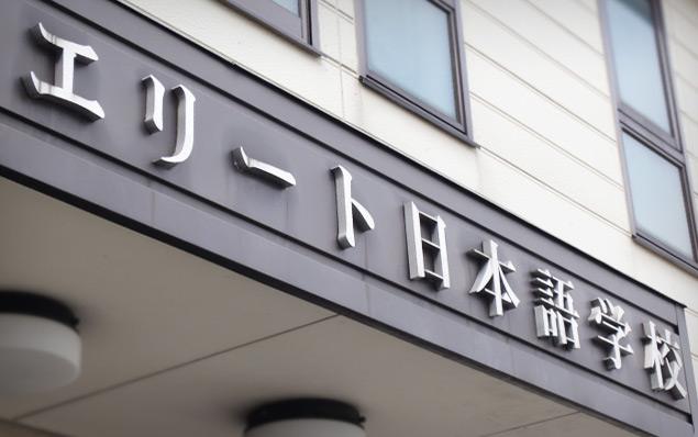 日本语言学校介绍(图1)