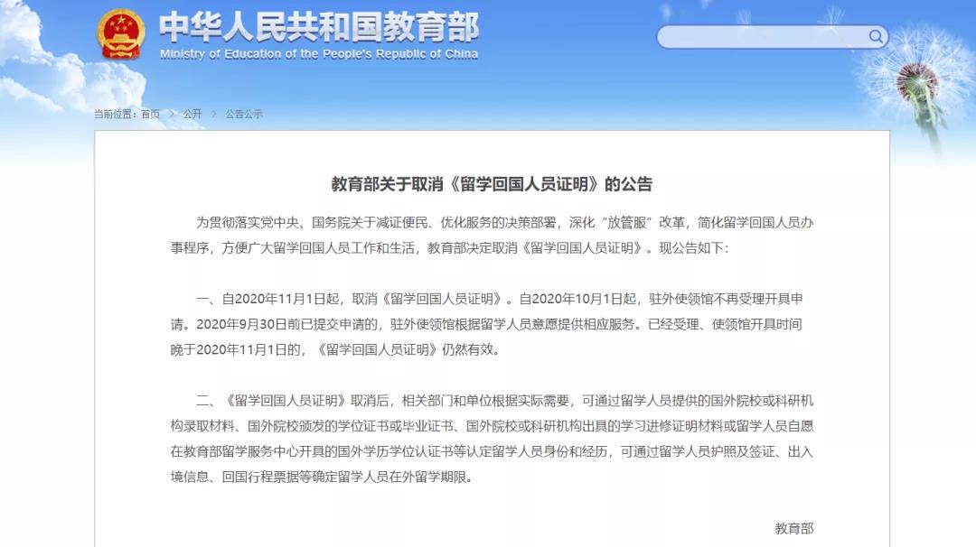 重要!教育部通知:2020年11月1日起取消《留学回(图1) 重要!教育部通知:2020年11月1日起取消《留学回(图1)
