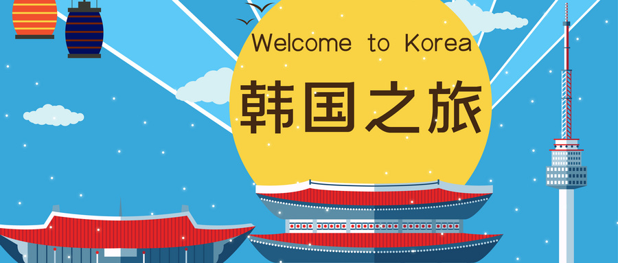 去韩国读硕士的三种方式(图1)