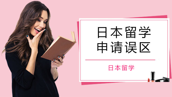 日本留学申请七大误区(图1)