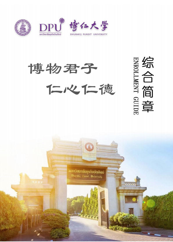 可学历认证的泰国学校-博仁大学简介(图1)