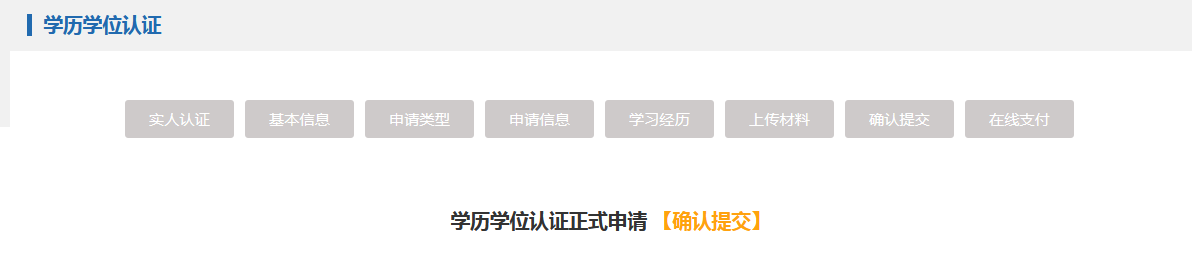 2023年留学生学历学位认证流程(图21)