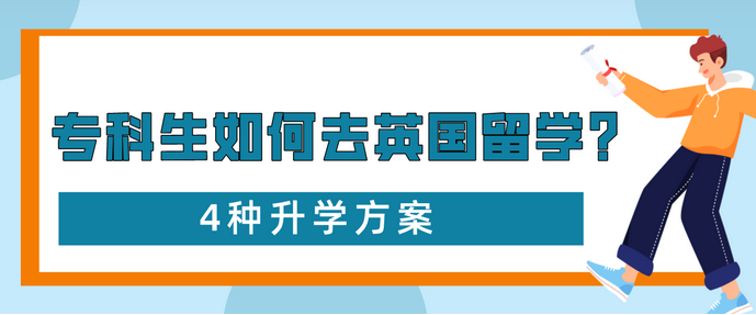 专科生如何去英国留学？四种升学方案(图1)