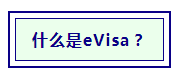 【内附教程】英国eVisa电子签证开放申请啦！(图1)