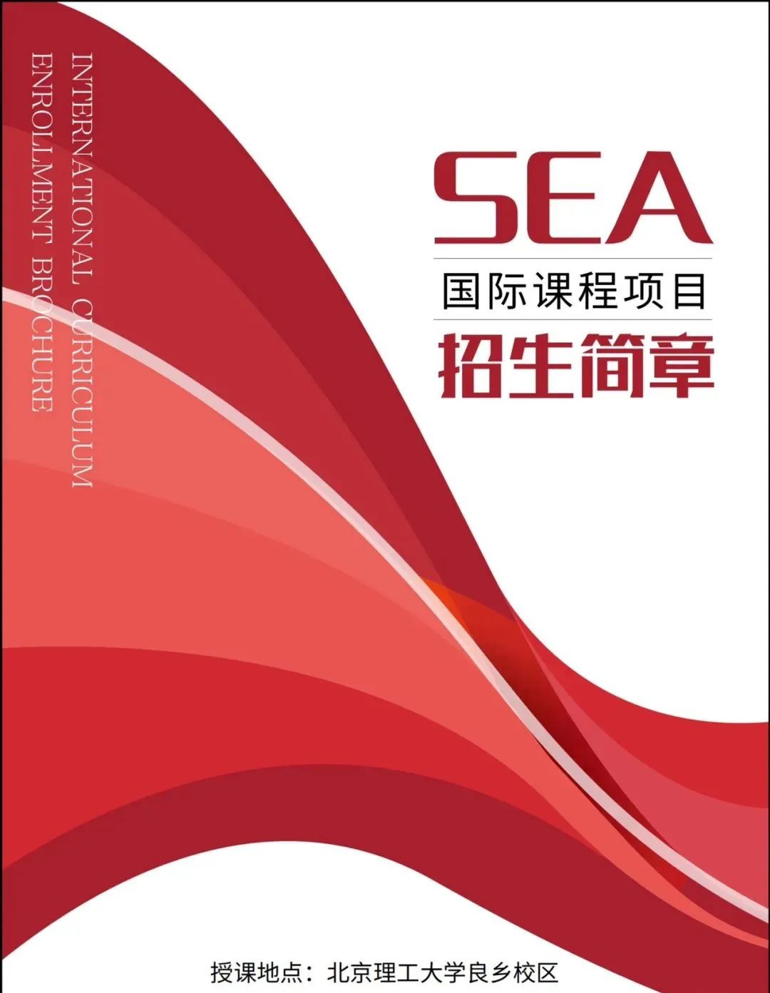 北京理工大学国际本科班招生简章(图1)