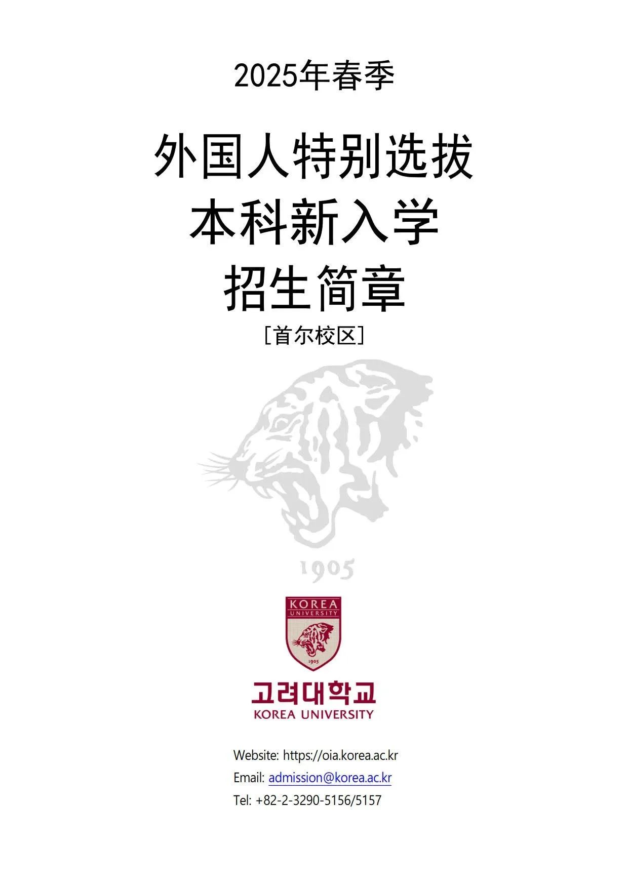 2025年3月高丽大学本科新生/插班简章(图1)