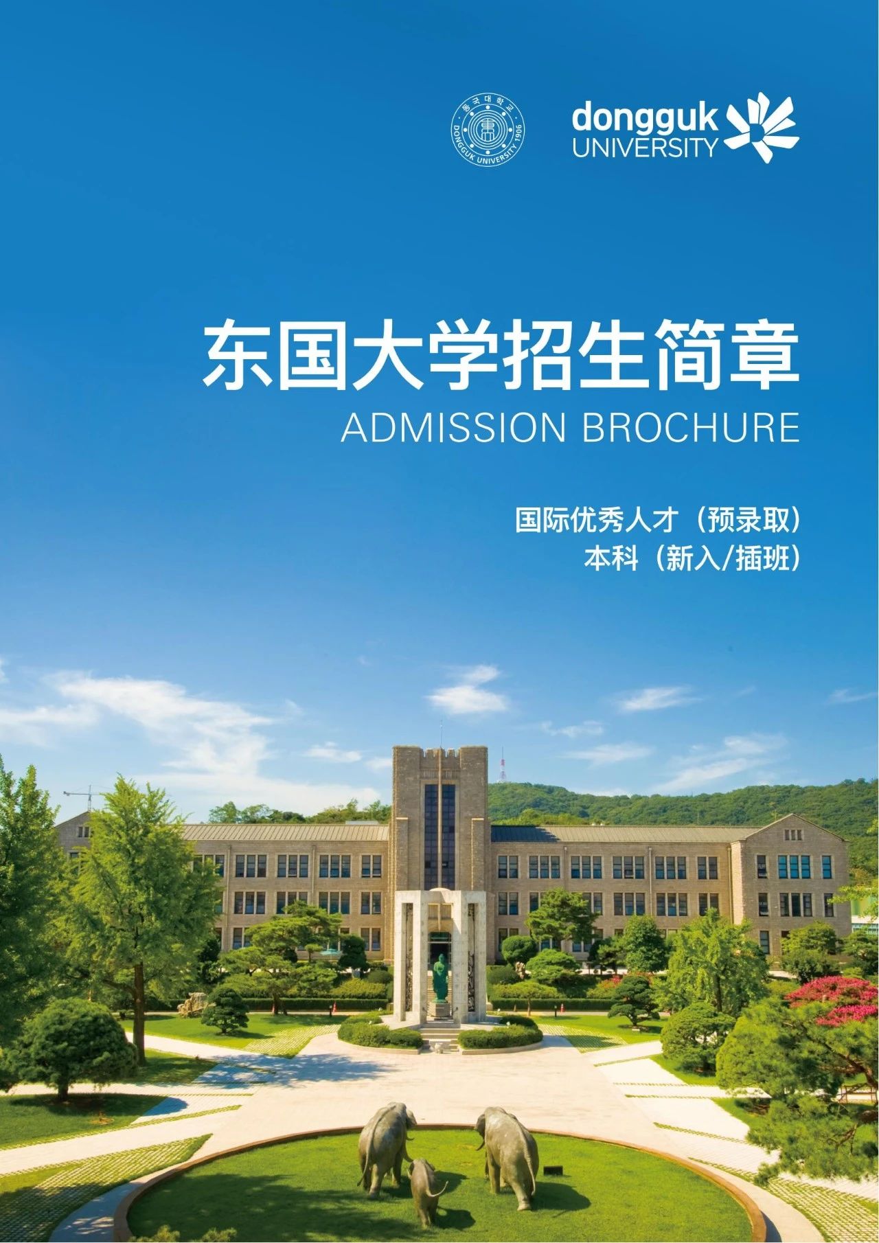 2025年东国大学国际优秀人才本科预录取招生简章(图1)