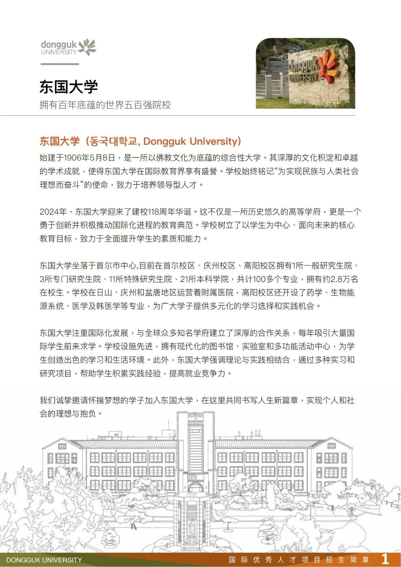 2025年东国大学国际优秀人才本科预录取招生简章(图2)