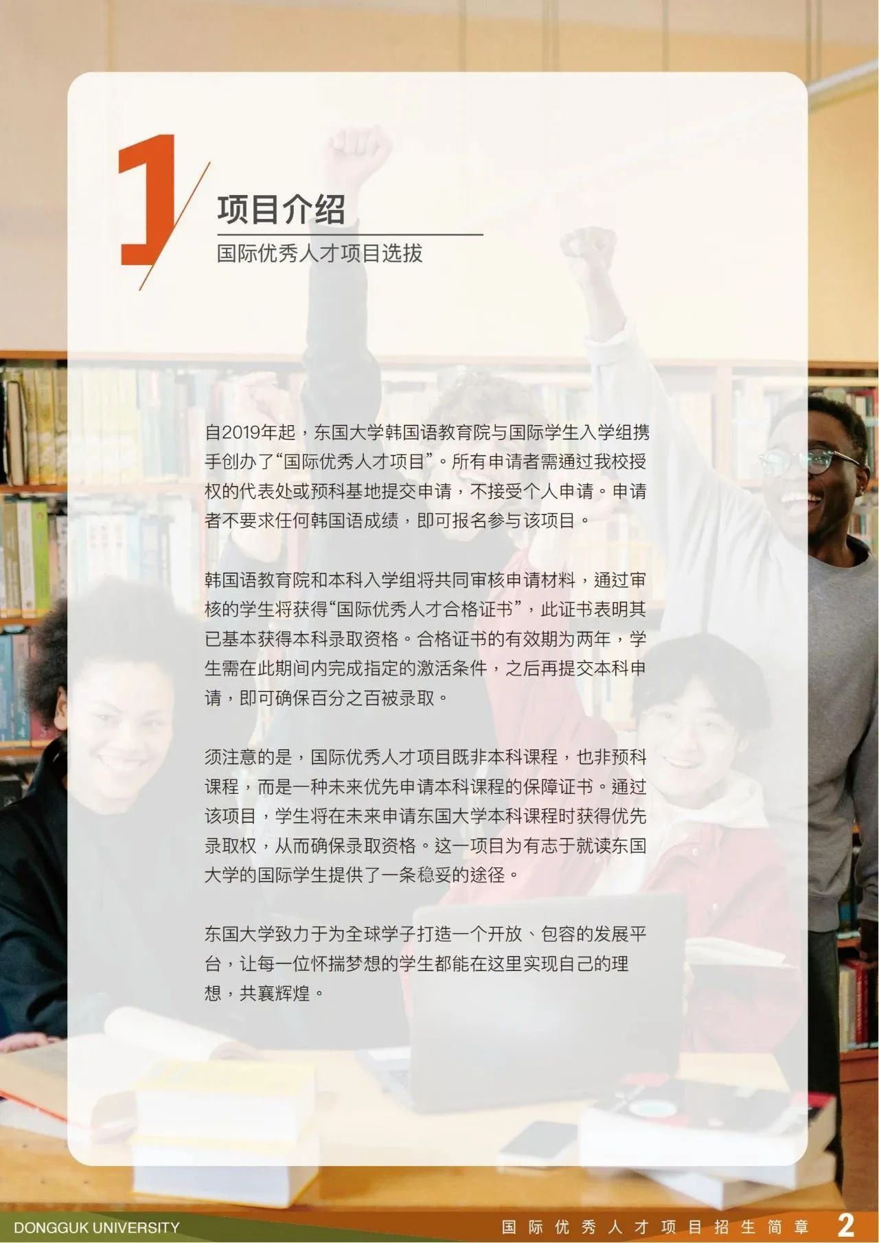 2025年东国大学国际优秀人才本科预录取招生简章(图3)