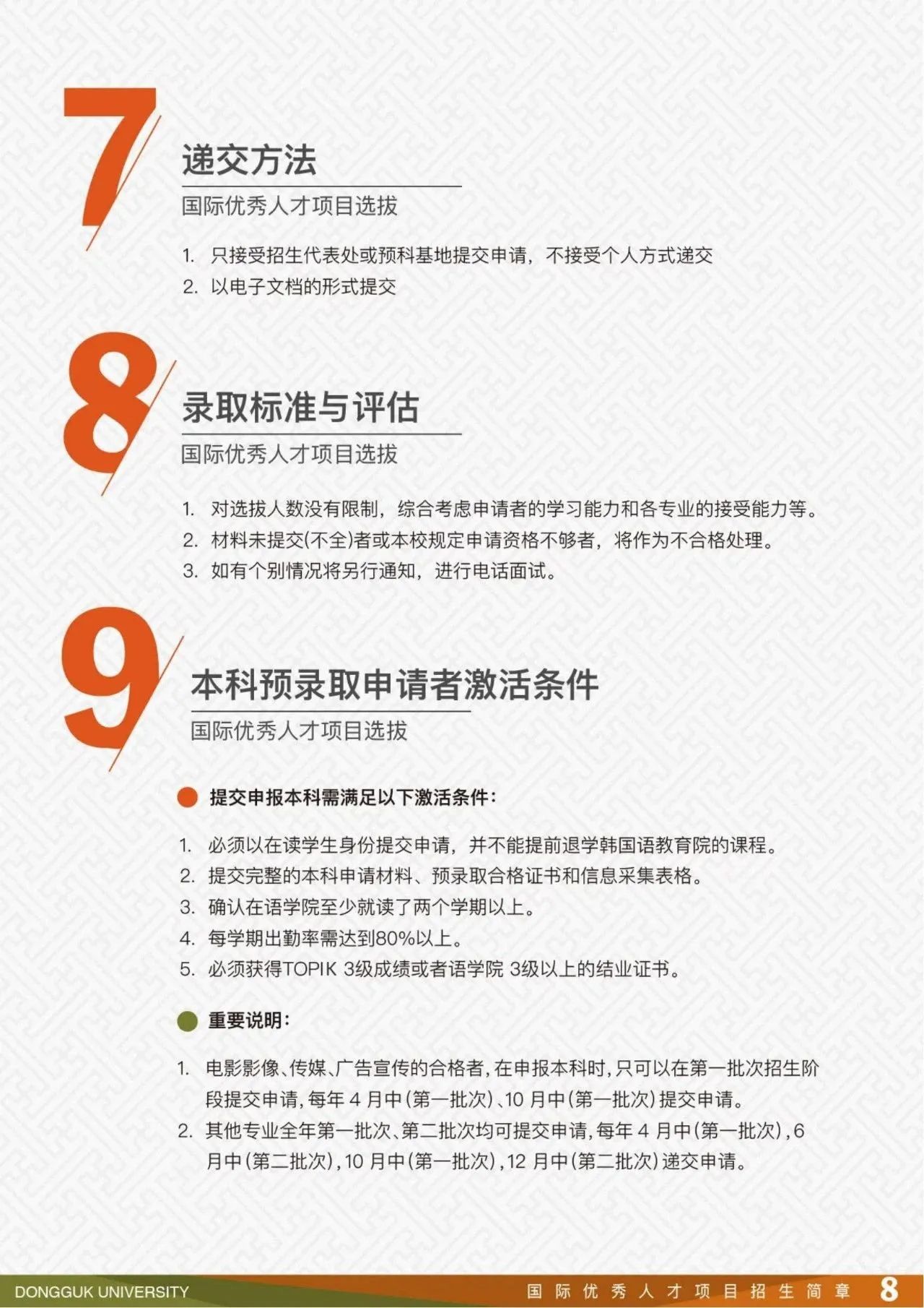 2025年东国大学国际优秀人才本科预录取招生简章(图9)