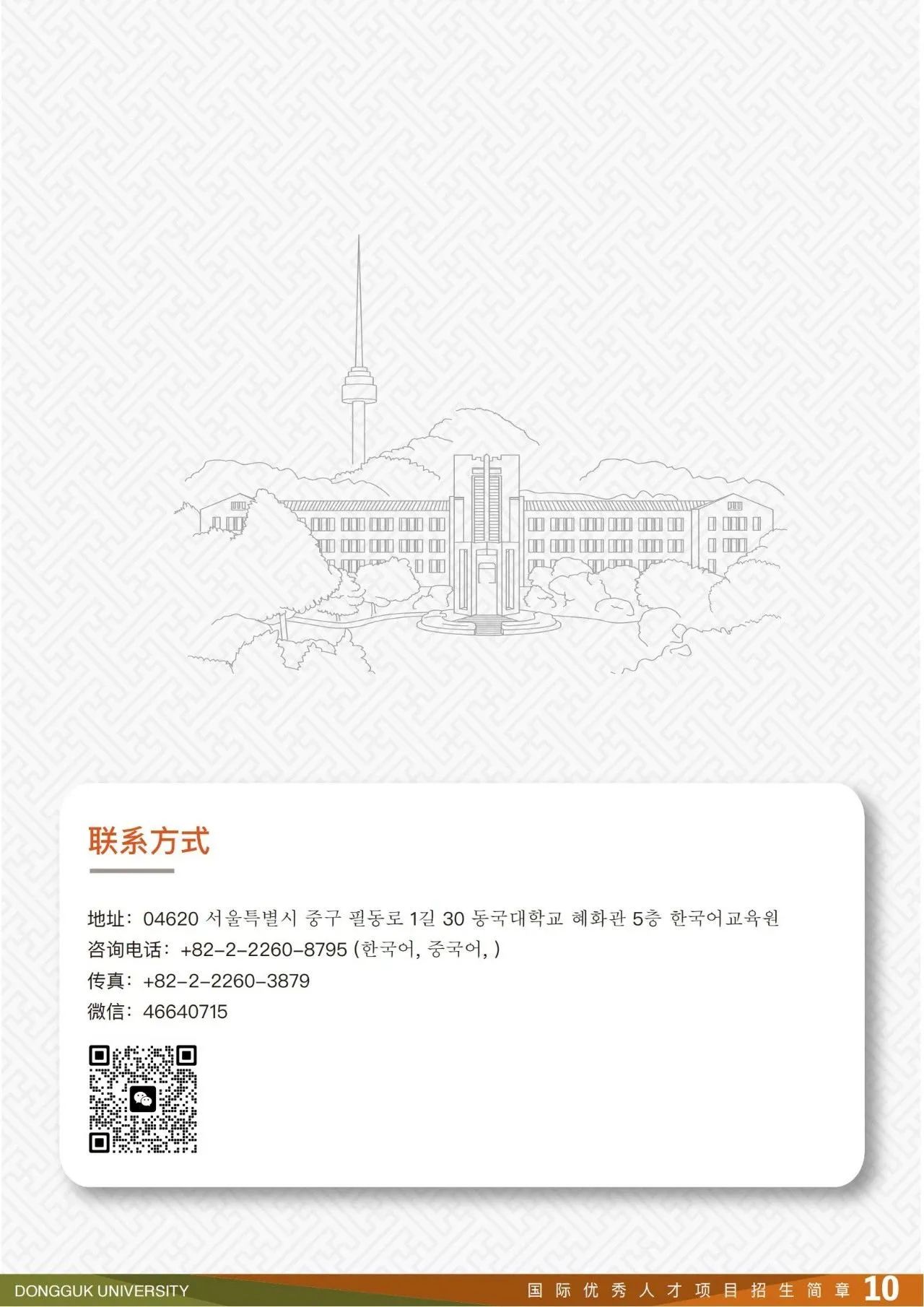2025年东国大学国际优秀人才本科预录取招生简章(图11)