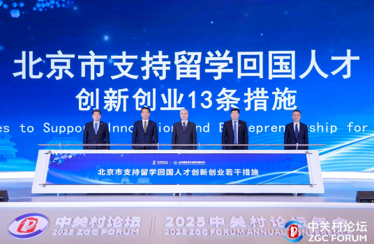留学规划新利好！北京重磅政策助力海归创新创业(图1)